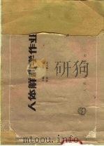 人体解剖学作业（1990 PDF版）