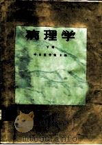 病理学  下（1978 PDF版）