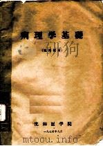 病理学基础  试用教材（1974 PDF版）