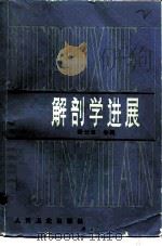 解剖学进展（1981 PDF版）