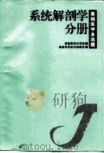 基础医学多选题 第2辑 系统解剖学分册 1999 PDF电子版封面 7535726046 刘裕民主编;湖南医科大学编