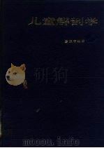 儿童解剖学（1987 PDF版）