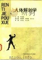 人体解剖学（1994 PDF版）
