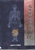 人体解剖学学习指导（1999 PDF版）