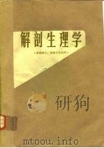 解剖生理学（1979 PDF版）