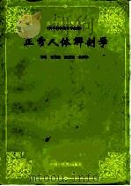 正常人体解剖学（1993 PDF版）