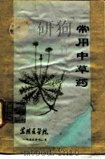 常用中草药（1964 PDF版）