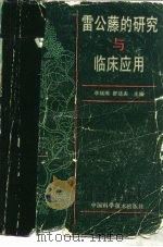 雷公藤的研究与临床应用（1989 PDF版）