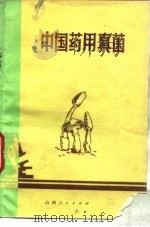 中国药用真菌（1974 PDF版）