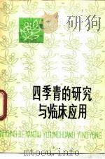 四季青的研究与临床应用（1978 PDF版）