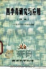 四季青的研究与应用  初稿（ PDF版）