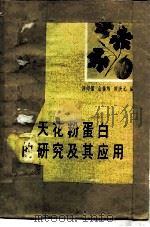 天花粉蛋白的研究及其应用（1979 PDF版）