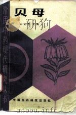 贝母（1990 PDF版）