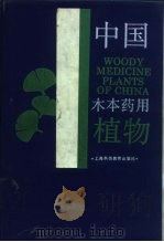 中国木本药用植物 1993 PDF电子版封面 7542804413 熊文愈等编