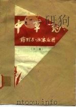 中草药  下  药理与临床应用（ PDF版）