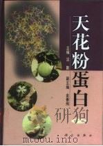 天花粉蛋白（1990 PDF版）