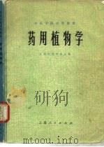 药用植物学（1974 PDF版）