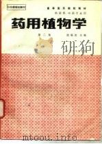 药用植物学  第2版（1986 PDF版）