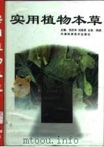 实用植物本草（1998 PDF版）