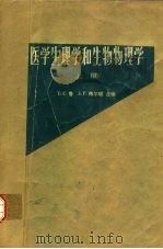 医学生理学和生物物理学（1978 PDF版）