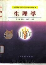 生理学 1999 PDF电子版封面 7800208664 金秀吉等主编
