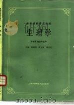 生理学 1986 PDF电子版封面 7532305082 刘国隆主编