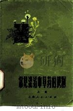 常见混淆中草药的识别  上（1972 PDF版）