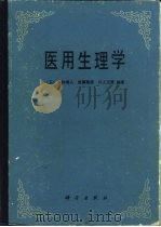 医用生理学（1986 PDF版）