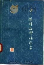 中药材品种论述 中 1984 PDF电子版封面 14119·1563 中医研究院中药研究所,谢宗万编著