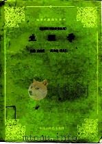 生理学 1993 PDF电子版封面 7800892492 张光明主编