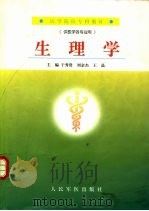 生理学 1999 PDF电子版封面 7801570316 于秀贤等主编