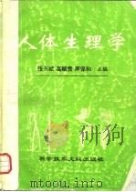 人体生理学（1993 PDF版）