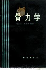 骨力学 1989 PDF电子版封面 7030010043 杨桂通,吴文周编著
