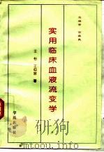 实用临床血液流变学（1994 PDF版）
