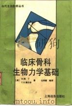 临床骨科生物力学基础（1993 PDF版）