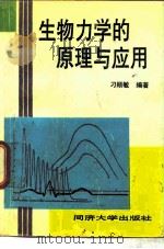 生物力学的原理与应用（1991 PDF版）