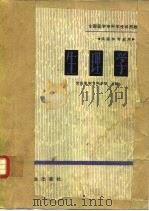 生理学 1980 PDF电子版封面 14048·3908 宜昌医学专科学校主编