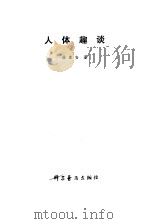 人体趣谈（1980 PDF版）
