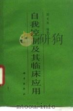 自我控制及其临床应用（1990 PDF版）
