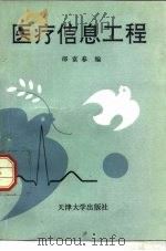 医疗信息工程 1993 PDF电子版封面 7561804695 邵富春编著