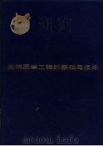 生物医学工程的基础与临床（1989 PDF版）