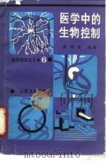 医学中的生物控制（1987 PDF版）