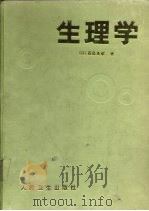 生理学（1987 PDF版）