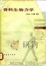 骨科生物力学（1989 PDF版）