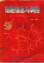 细胞信息与调控（1998 PDF版）