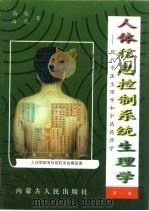 人体信息控制系统生理学 现代中医生理学和中药药理学 第1部 1997 PDF电子版封面 7204037308 高亮,高德著