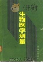 生物医学测量（1984 PDF版）