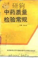 中药质量检验常规（1993 PDF版）