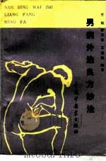 男病外治良方妙法   1993  PDF电子版封面  7800891151  王竑等编著 