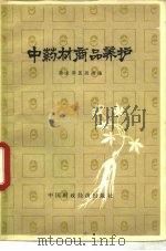 中药材商品养护（1975 PDF版）